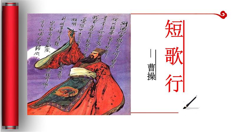 高中语文 北师大课标版 必修3 短歌行 课件02