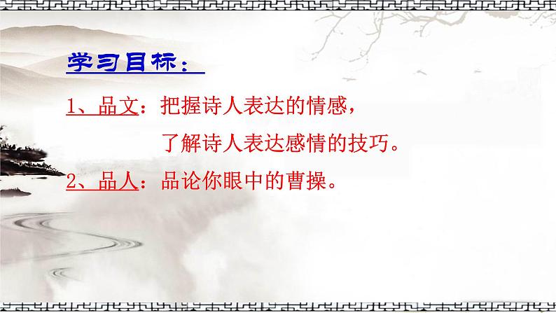 高中语文 北师大课标版 必修3 短歌行 课件05