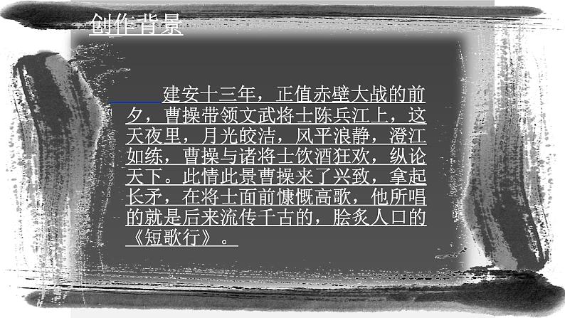 高中语文 北师大课标版 必修3 短歌行 课件07