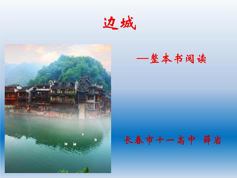 高中语文 北师大课标版 必修2 边城(节选) 课件第1页
