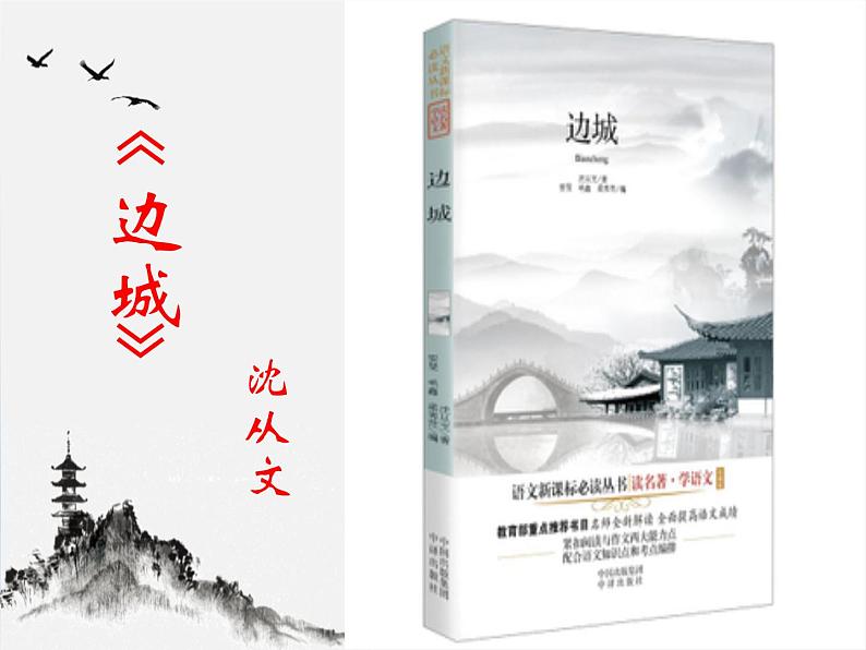 高中语文 北师大课标版 必修2 边城(节选) 课件第2页