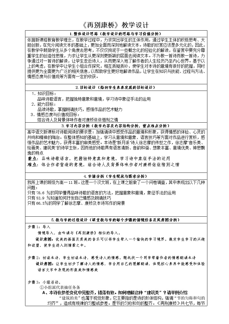部编版高中语文选择性必修下册6.2再别康桥 教案01