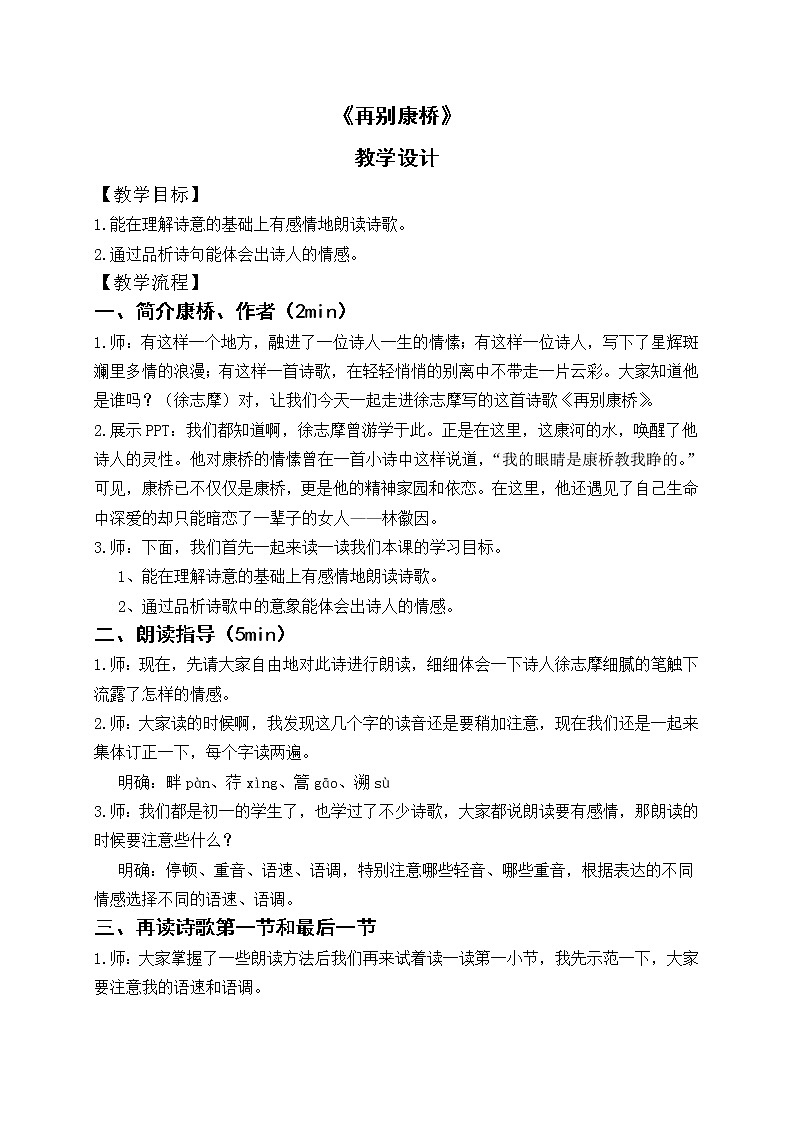 部编版高中语文选择性必修下册6.2再别康桥 教案第1页
