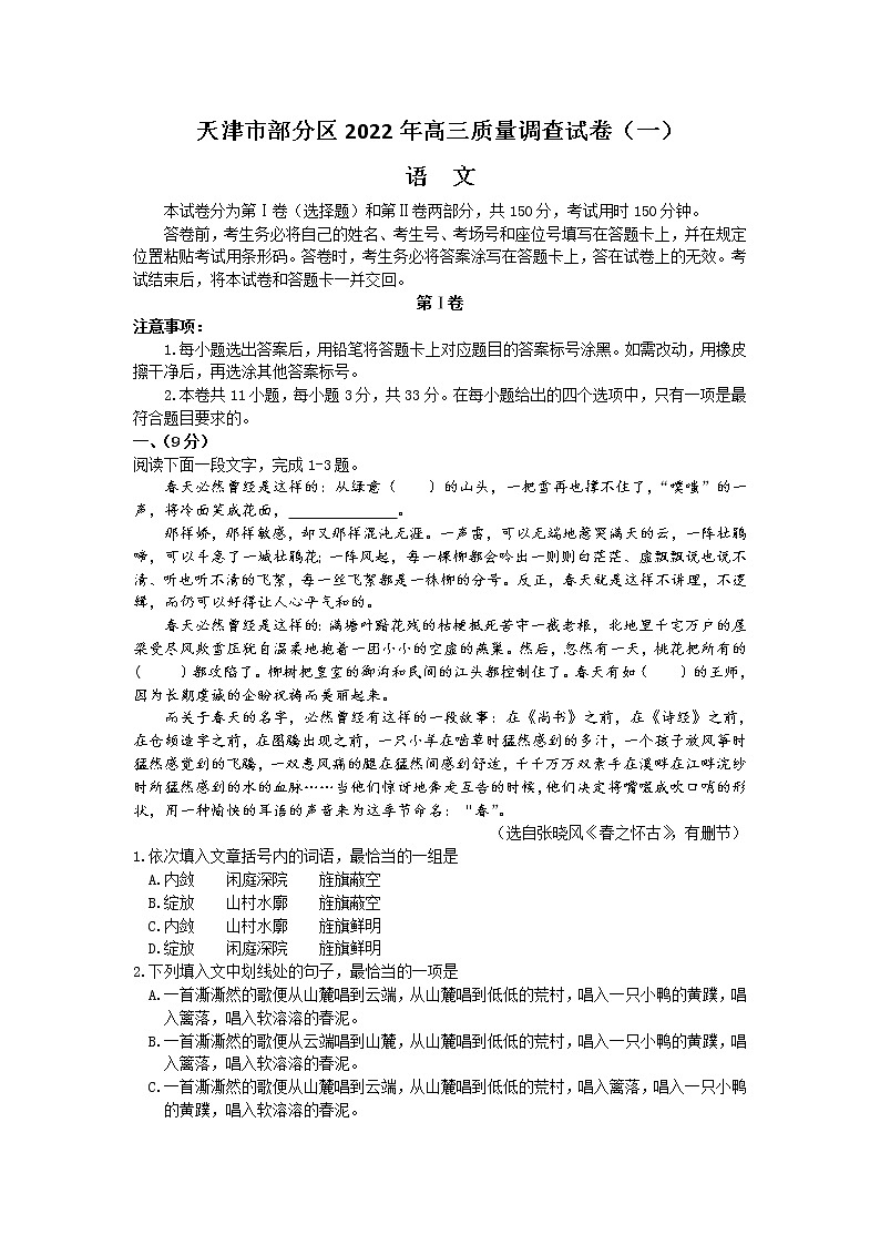 天津市部分区2022届高三下学期质量检查调查(一)语文试题无答案第1页