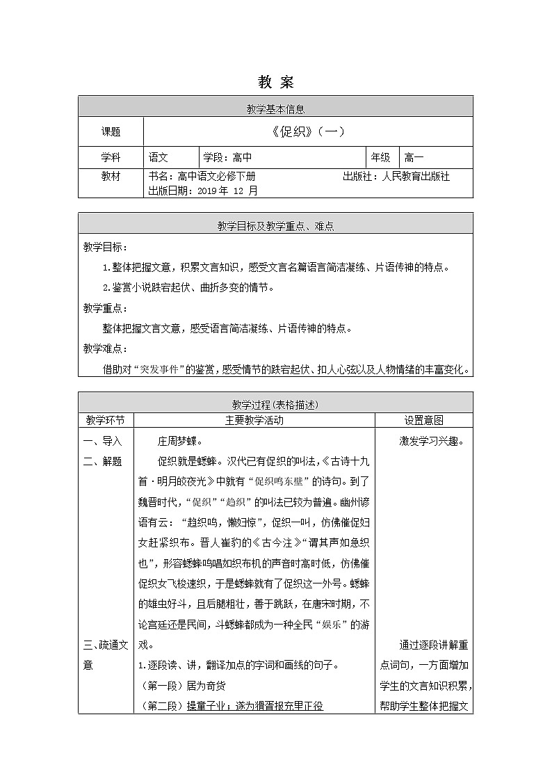 高一语文(统编版)-促织(一)-1教案01