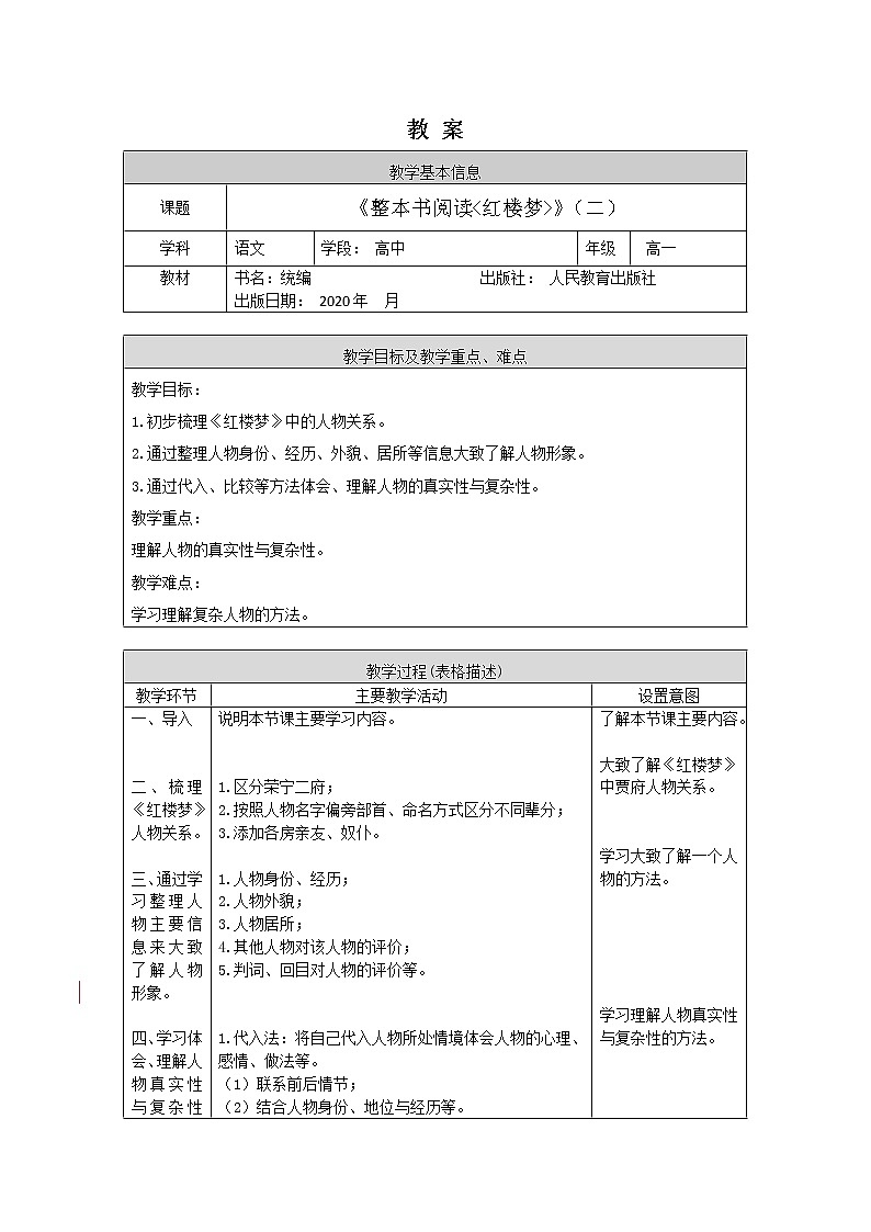 高一语文(统编版)-《红楼梦》(二)-1教案第1页