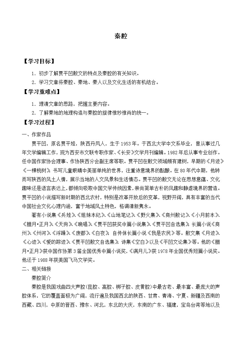 人教部编版高中语文选择性必修下册7.2秦腔 学案01