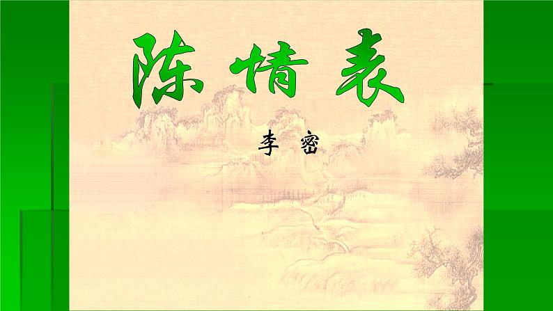 人教部编版高中语文选择性必修下册9.1陈情表 课件第1页