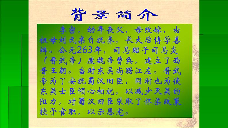 人教部编版高中语文选择性必修下册9.1陈情表 课件第7页