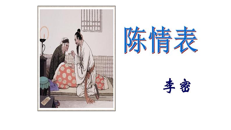 人教部编版高中语文选择性必修下册9.1陈情表 课件第1页