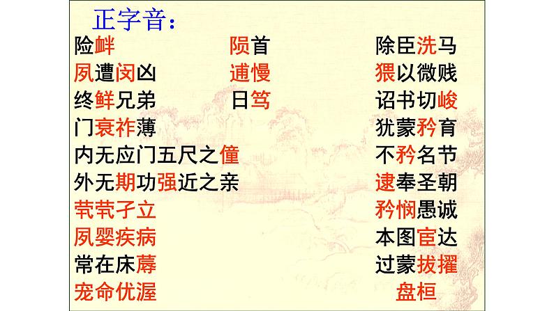 人教部编版高中语文选择性必修下册9.1陈情表 课件第6页