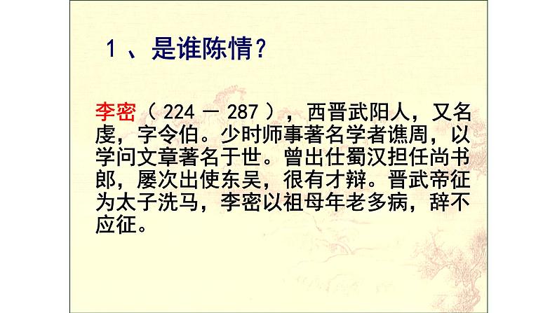 人教部编版高中语文选择性必修下册9.1陈情表 课件第8页
