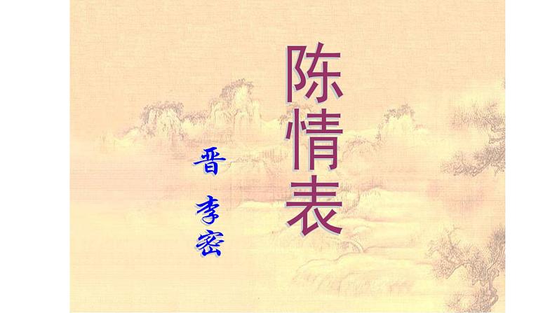 人教部编版高中语文选择性必修下册9.1陈情表 课件第1页