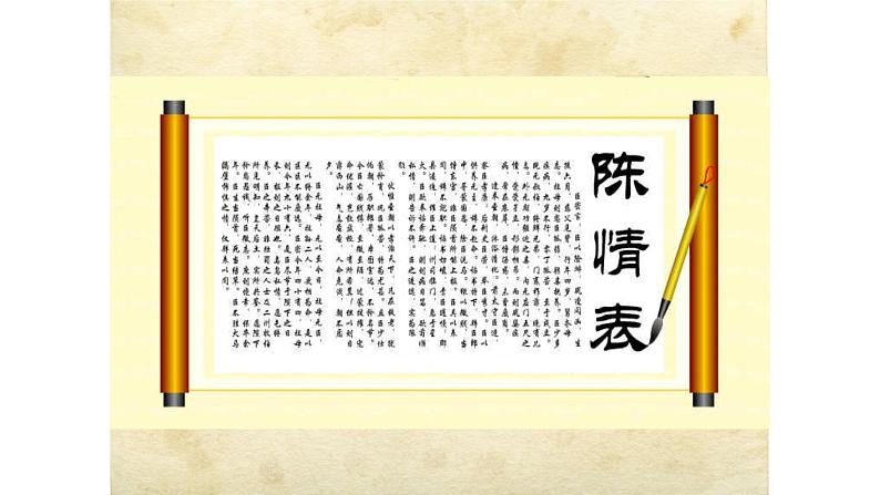 人教部编版高中语文选择性必修下册9.1陈情表 课件第2页