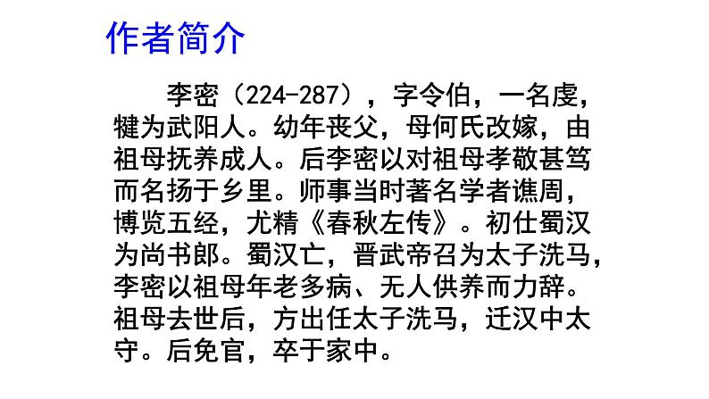 人教部编版高中语文选择性必修下册9.1陈情表 课件第7页