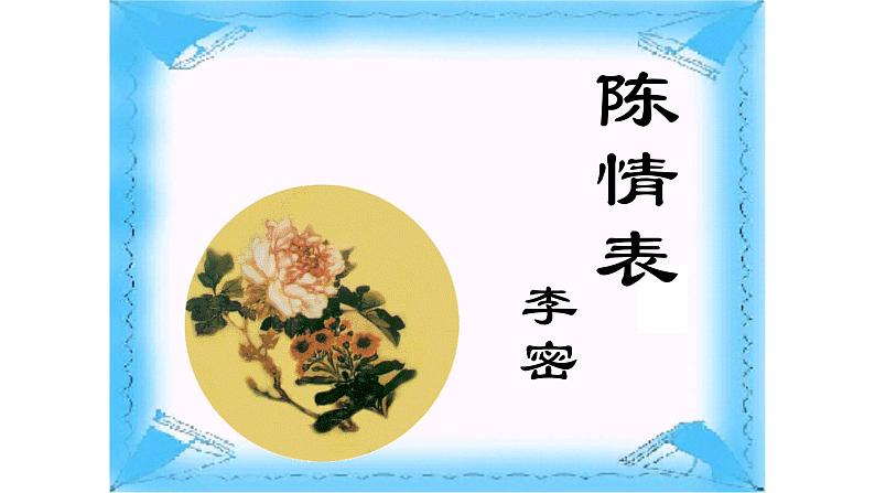 人教部编版高中语文选择性必修下册9.1陈情表 课件第1页
