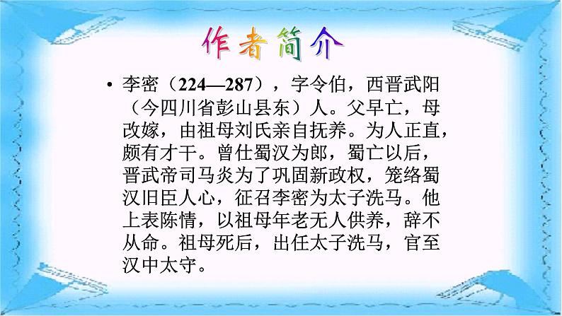 人教部编版高中语文选择性必修下册9.1陈情表 课件第3页