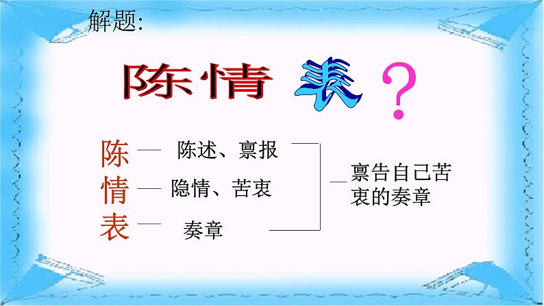 人教部编版高中语文选择性必修下册9.1陈情表 课件第5页