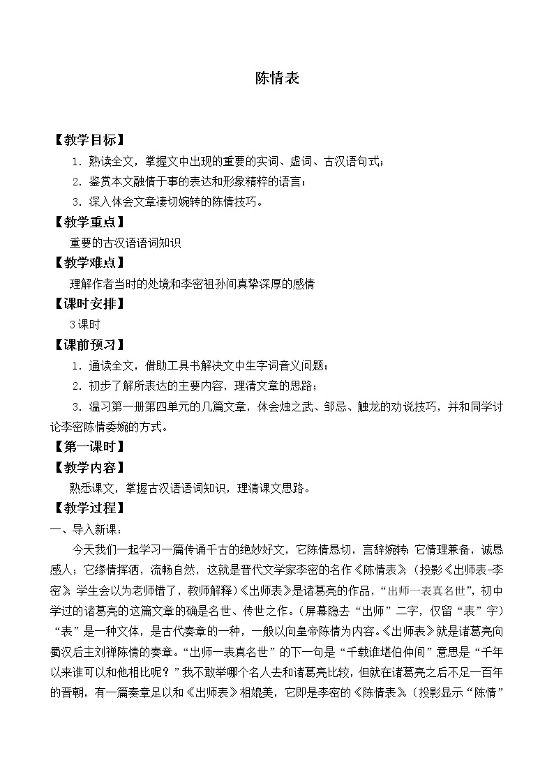 人教部编版高中语文选择性必修下册9.1陈情表   教案01