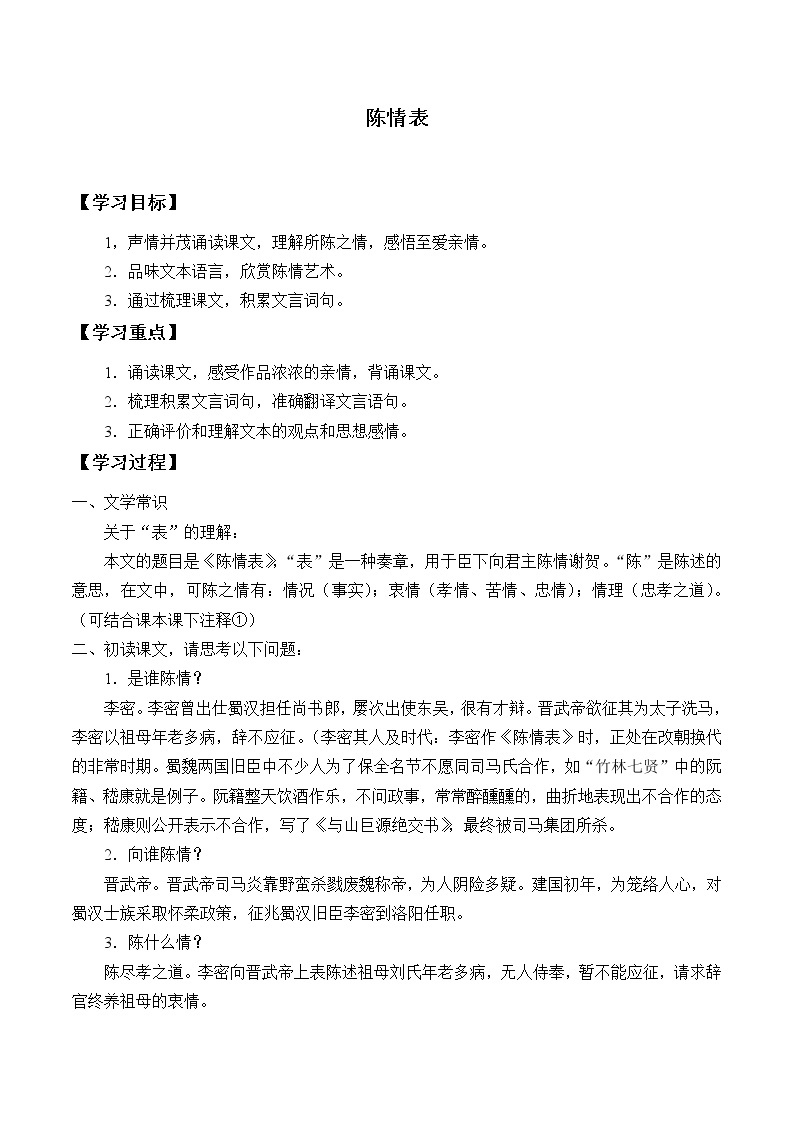 人教部编版高中语文选择性必修下册9.1陈情表   学案01