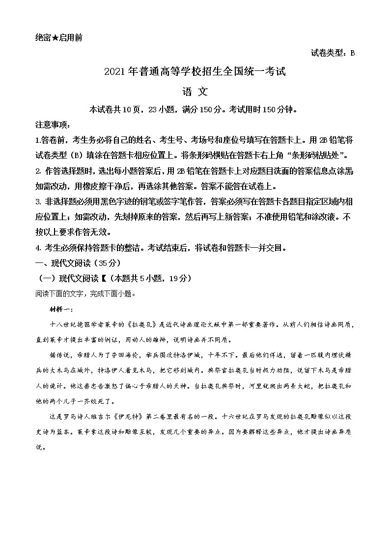 2021年新高考I卷语文试题(原卷版)01
