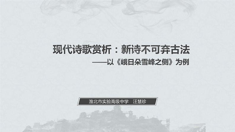 2.3《峨日朵雪峰之侧》说课课件18张2021-2022学年统编版高中语文必修上册第1页