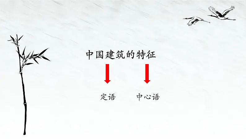 8《中国建筑的特征》课件25张2021-2022学年高中语文统编版必修下册03