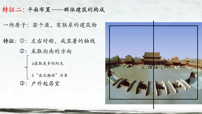 8《中国建筑的特征》课件25张2021-2022学年高中语文统编版必修下册06