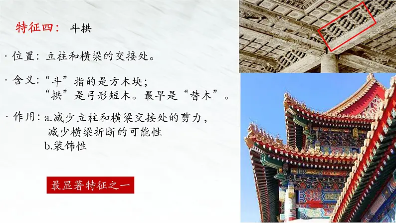 8《中国建筑的特征》课件25张2021-2022学年高中语文统编版必修下册08