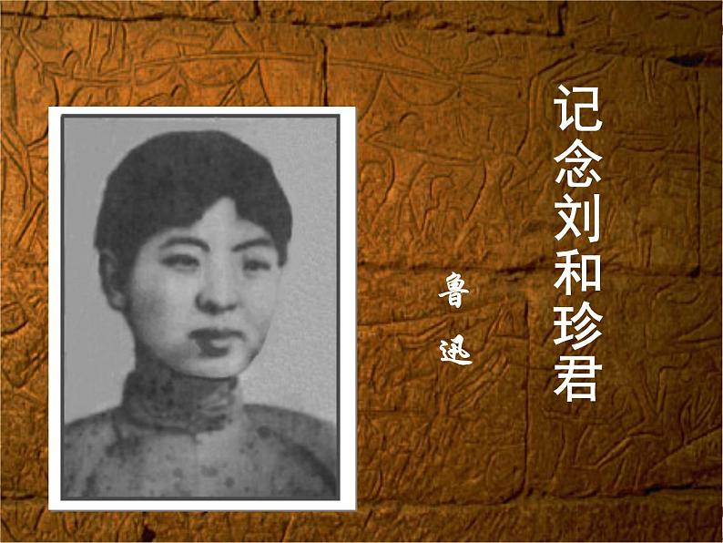 6.1《记念刘和珍君》课件30张2021-2022学年统编版高中语文选择性必修中册第2页