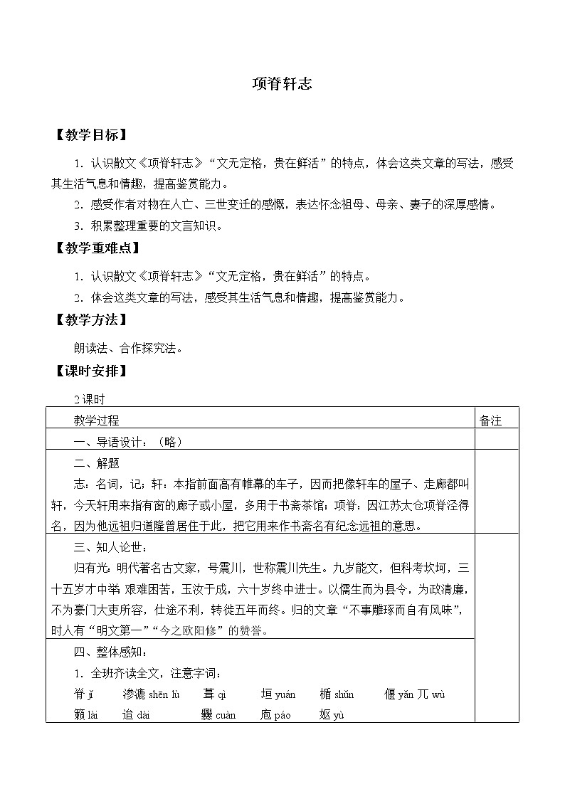 人教部编版高中语文选择性必修下册9.2项脊轩志 教案01
