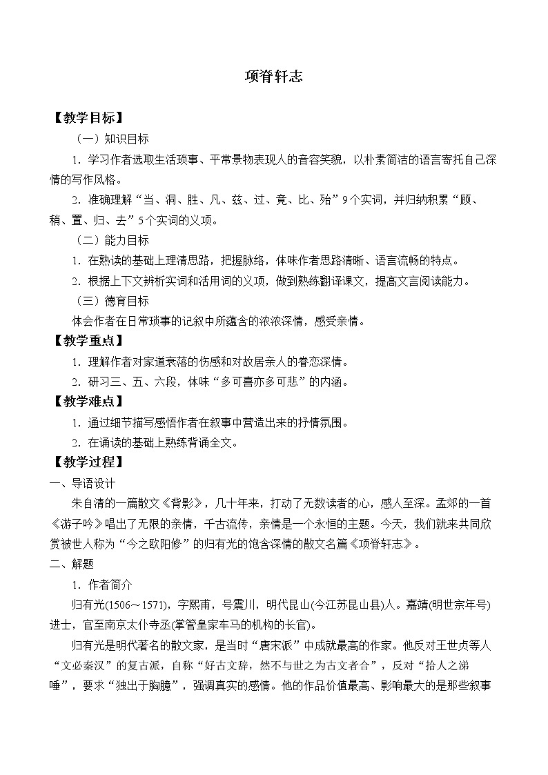 人教部编版高中语文选择性必修下册9.2项脊轩志 教案01