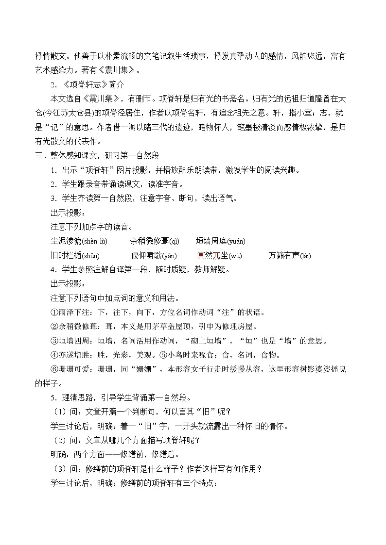 人教部编版高中语文选择性必修下册9.2项脊轩志 教案02