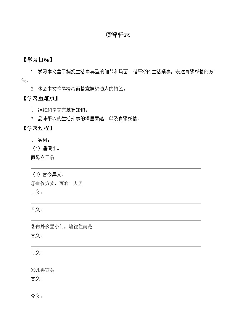 人教部编版高中语文选择性必修下册9.2项脊轩志 学案第1页