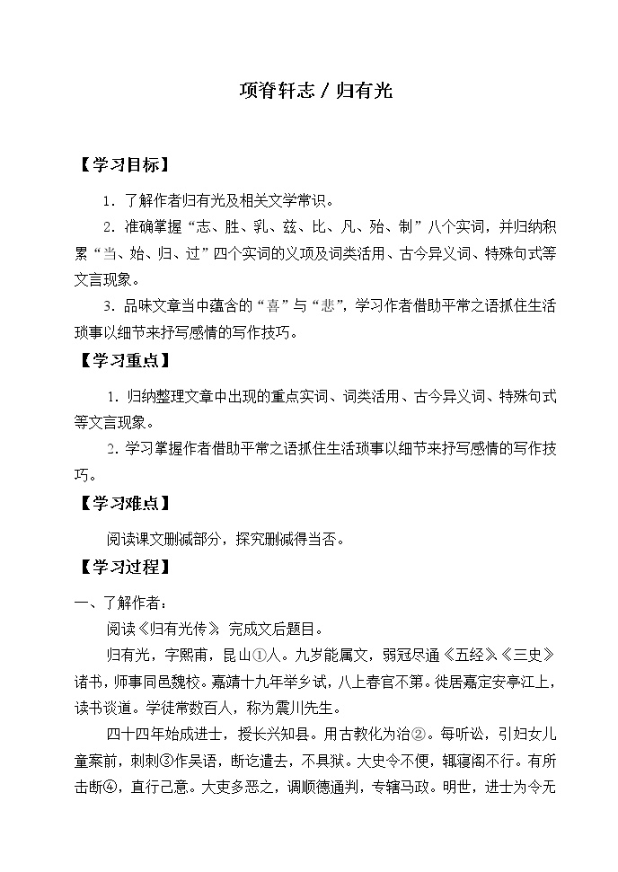 高中语文人教统编版选择性必修 下册9.2 *项脊轩志学案设计