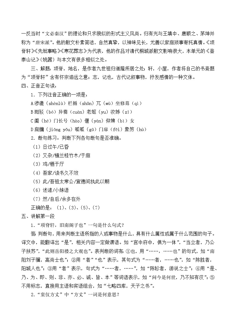 人教部编版高中语文选择性必修下册9.2项脊轩志 教案第2页