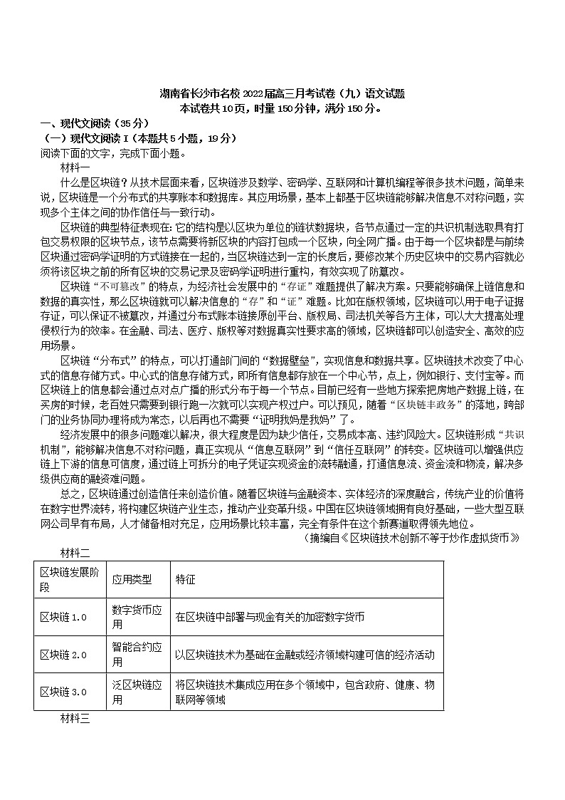 湖南省长沙市名校2022届高三月考试卷(九)语文试题(解析版)01