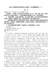 2022届广东省普通高等学校招生全国统一考试模拟检测（二） 语文试题及答案