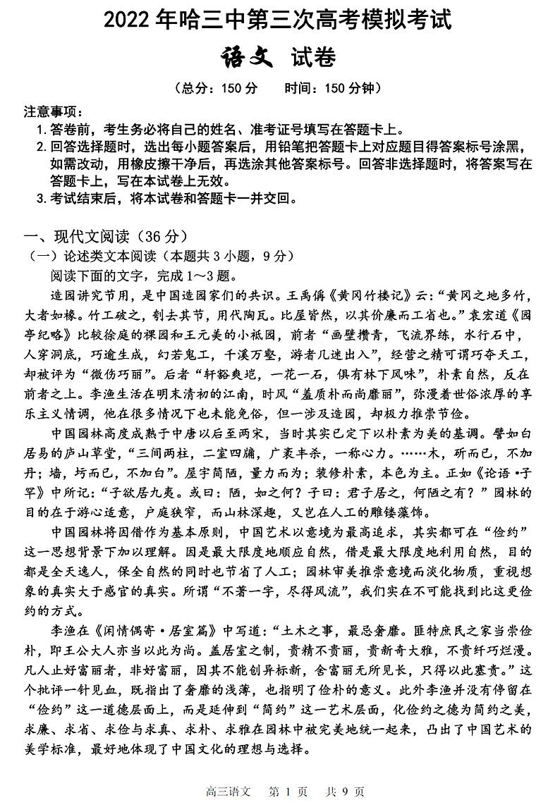 2022届黑龙江省哈尔滨市第三中学校高三第三次模拟考试语文试题及答案第1页