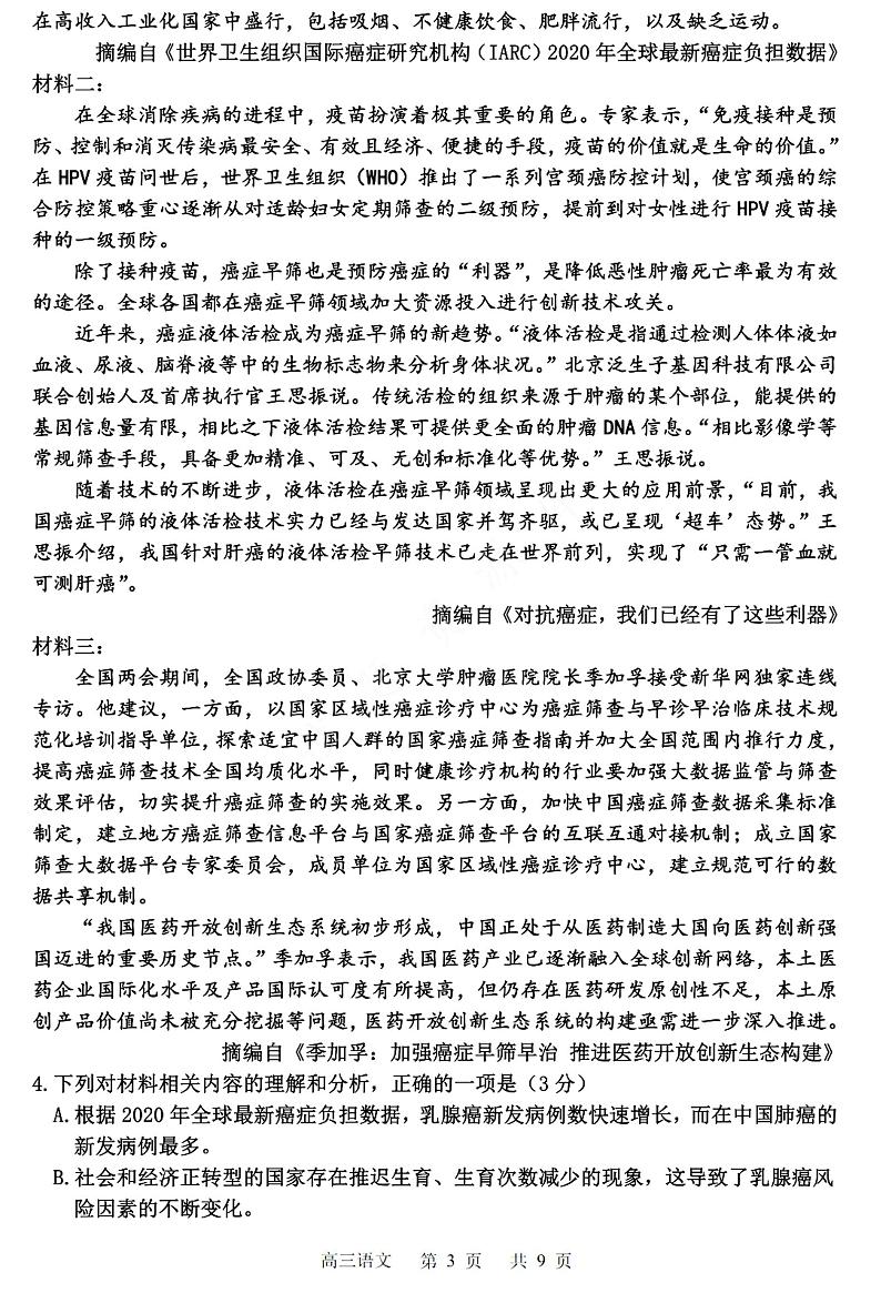 2022届黑龙江省哈尔滨市第三中学校高三第三次模拟考试语文试题及答案第3页