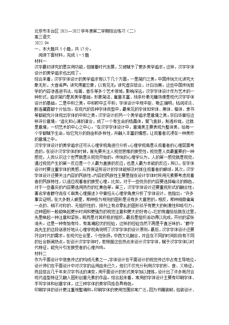 北京市丰台区2022学年度第二学期高三语文综合练习（附答案）01