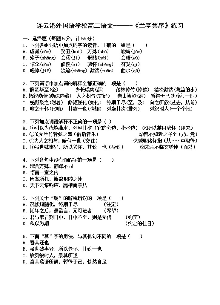 人教部编版高中语文选择性必修下册10.1兰亭集序 教案第1页