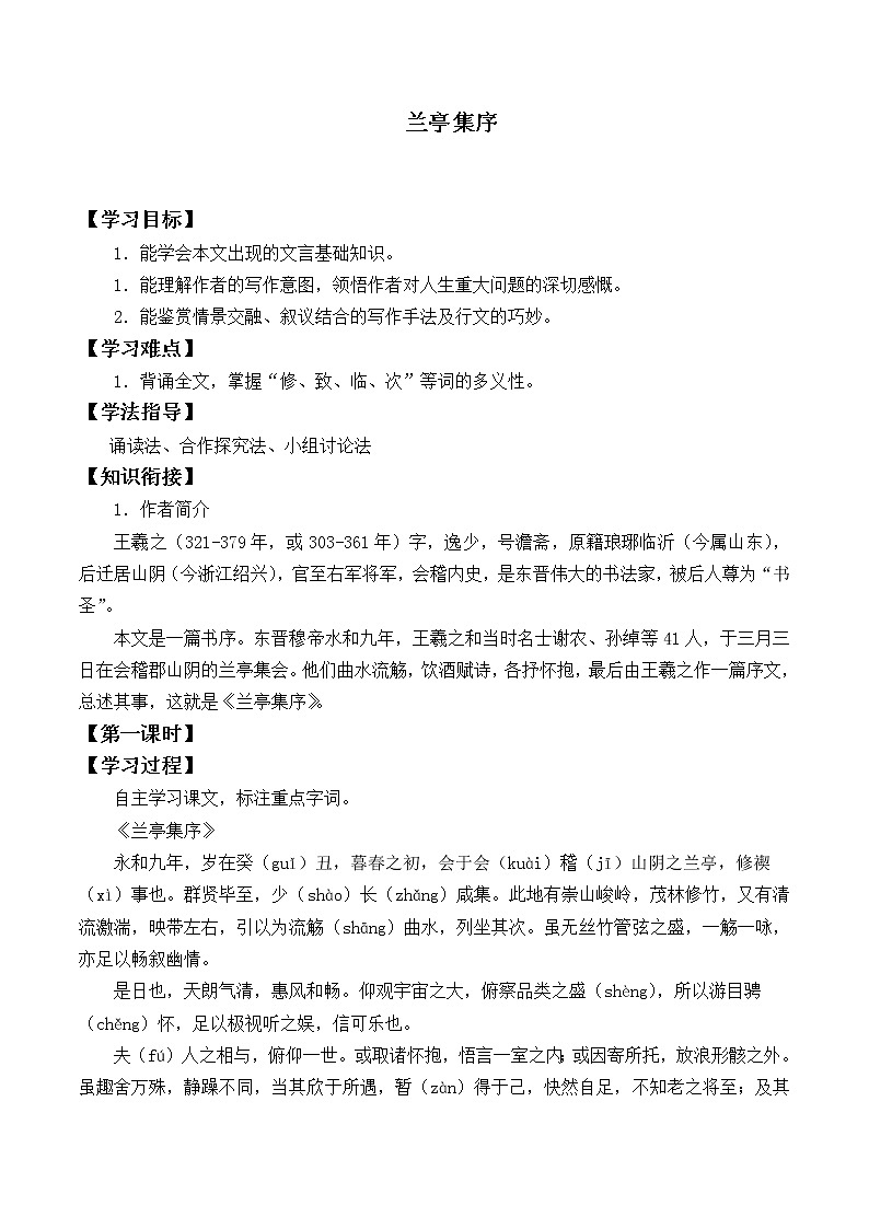 人教部编版高中语文选择性必修下册10.1兰亭集序 学案01