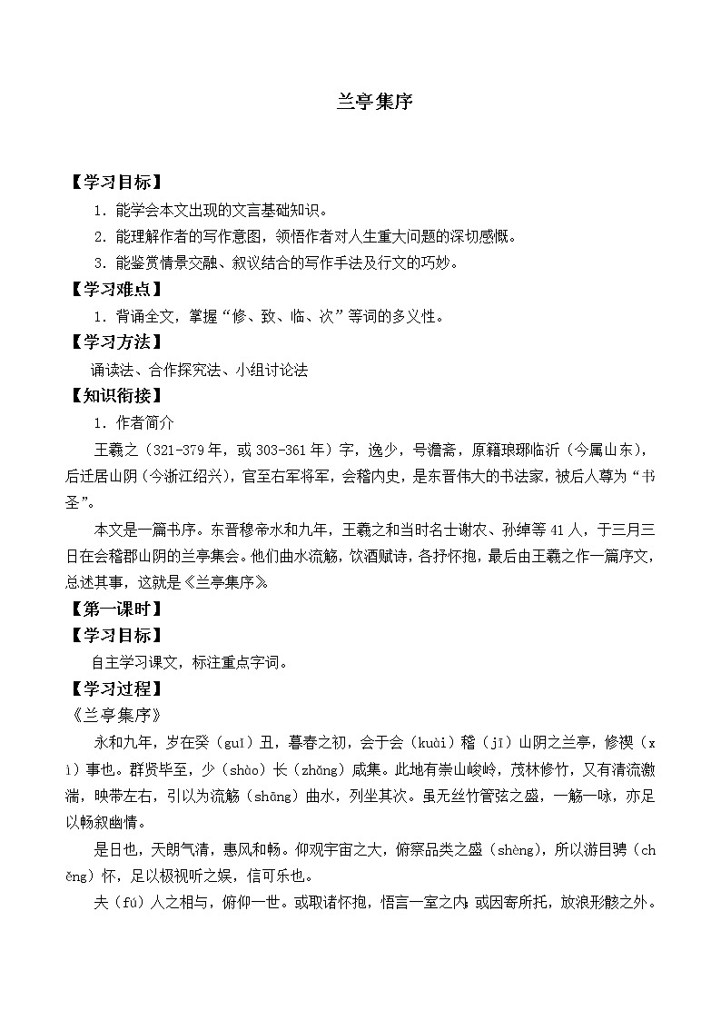人教部编版高中语文选择性必修下册10.1兰亭集序   学案01