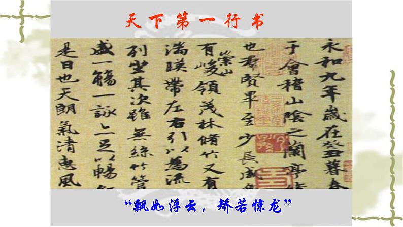 人教部编版高中语文选择性必修下册10.1兰亭集序 课件第4页
