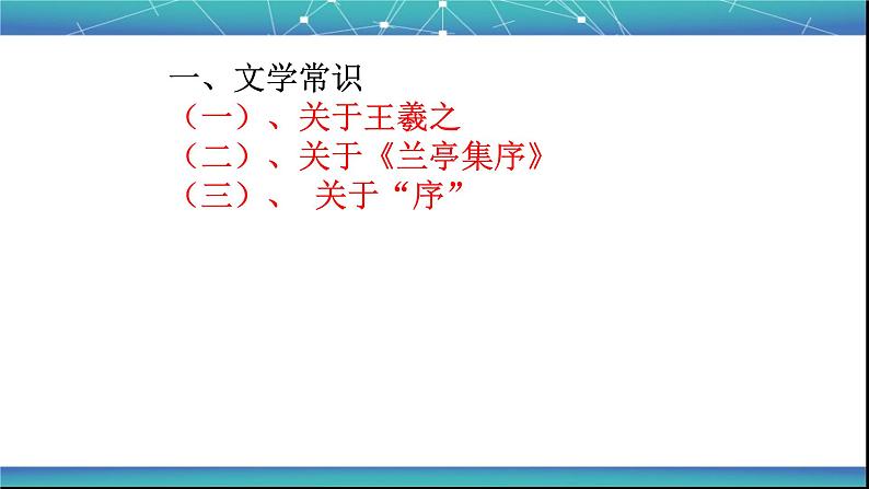 人教部编版高中语文选择性必修下册10.1兰亭集序 课件第3页