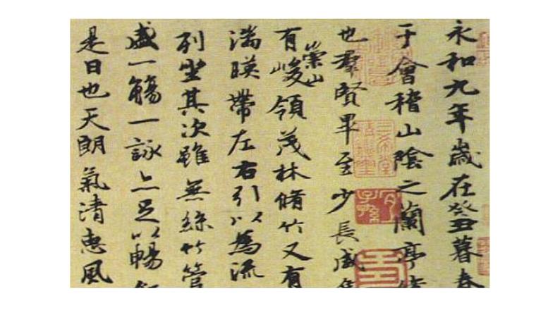 人教部编版高中语文选择性必修下册10.1兰亭集序 课件第5页