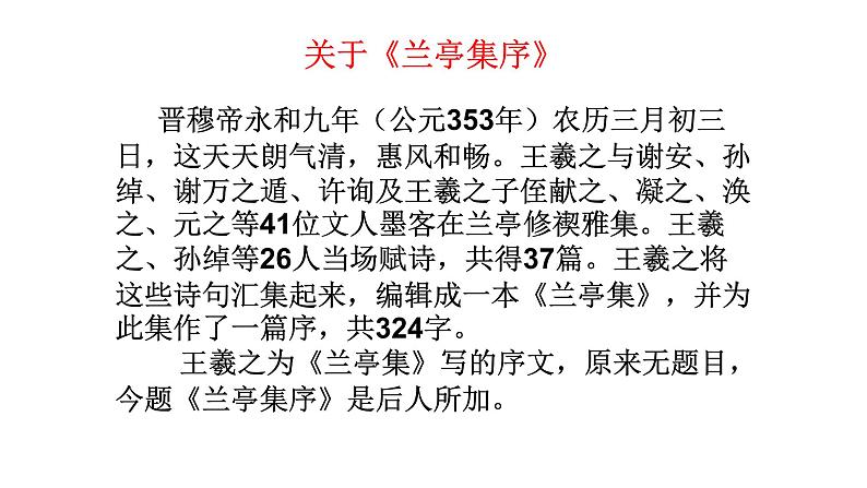 人教部编版高中语文选择性必修下册10.1兰亭集序 课件第6页