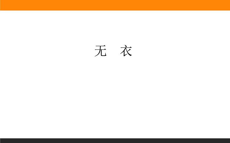 古诗词诵读《无衣》课件01