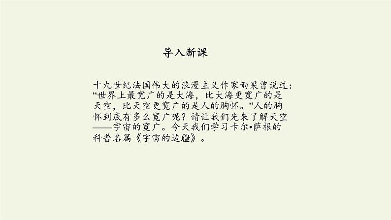 人教部编版高中语文选择性必修下册13.2宇宙的边疆 课件02